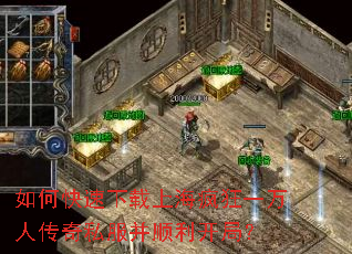 如何快速下载上海疯狂一万人传奇私服并顺利开局? 如何快速下载上海疯狂一万人传奇私服并顺利开局?