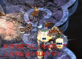 如何快速下载上海疯狂一万人传奇私服并顺利开局? 如何快速下载上海疯狂一万人传奇私服并顺利开局?