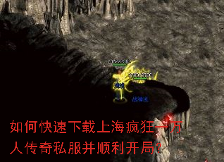 如何快速下载上海疯狂一万人传奇私服并顺利开局? 如何快速下载上海疯狂一万人传奇私服并顺利开局?