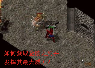 如何获取金陵之刃并发挥其最大威力? 如何获取金陵之刃并发挥其最大威力?