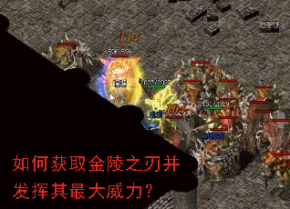 如何获取金陵之刃并发挥其最大威力? 如何获取金陵之刃并发挥其最大威力?