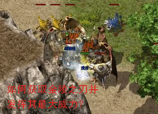 如何获取金陵之刃并发挥其最大威力? 如何获取金陵之刃并发挥其最大威力?