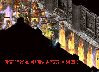 传奇游戏如何刷图更高效且划算? 传奇游戏如何刷图更高效且划算?