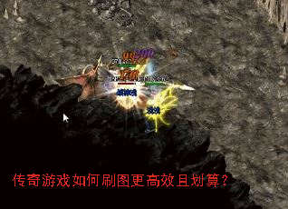 传奇游戏如何刷图更高效且划算? 传奇游戏如何刷图更高效且划算?