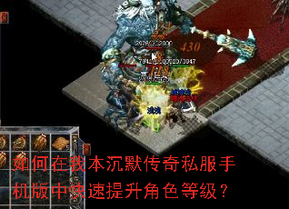 如何在我本沉默传奇私服手机版中快速提升角色等级? 如何在我本沉默传奇私服手机版中快速提升角色等级?