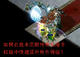 如何在我本沉默传奇私服手机版中快速提升角色等级? 如何在我本沉默传奇私服手机版中快速提升角色等级?