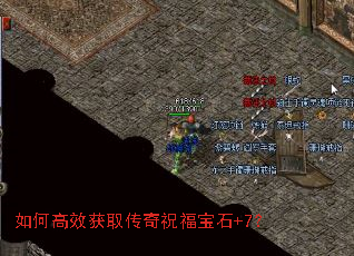 如何高效获取传奇祝福宝石+7? 如何高效获取传奇祝福宝石+7?