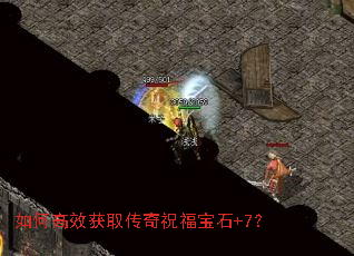 如何高效获取传奇祝福宝石+7? 如何高效获取传奇祝福宝石+7?