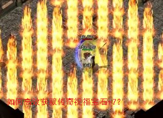 如何高效获取传奇祝福宝石+7? 如何高效获取传奇祝福宝石+7?