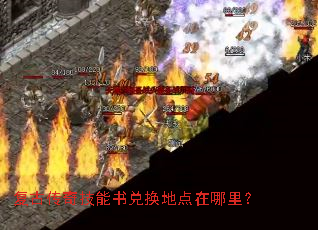 复古传奇技能书兑换地点在哪里? 复古传奇技能书兑换地点在哪里?