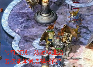 传奇游戏中法道职业合击技能如何选择搭配? 传奇游戏中法道职业合击技能如何选择搭配?