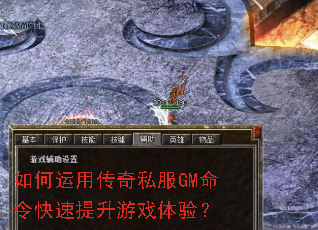如何运用传奇私服GM命令快速提升游戏体验? 如何运用传奇私服GM命令快速提升游戏体验?