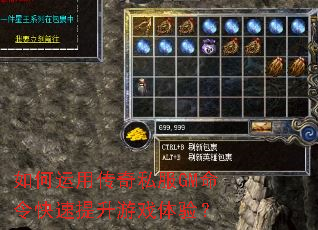 如何运用传奇私服GM命令快速提升游戏体验? 如何运用传奇私服GM命令快速提升游戏体验?