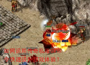 如何运用传奇私服GM命令快速提升游戏体验? 如何运用传奇私服GM命令快速提升游戏体验?