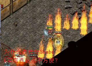 为什么在传奇Shabak买东西这么不方便? 为什么在传奇Shabak买东西这么不方便?