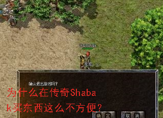 为什么在传奇Shabak买东西这么不方便? 为什么在传奇Shabak买东西这么不方便?