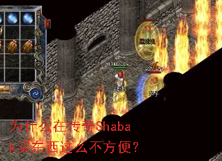 为什么在传奇Shabak买东西这么不方便? 为什么在传奇Shabak买东西这么不方便?