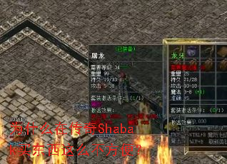 为什么在传奇Shabak买东西这么不方便? 为什么在传奇Shabak买东西这么不方便?