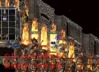 白日门书页在何处兑换技能书?攻略详解 白日门书页在何处兑换技能书?攻略详解