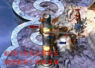 白日门书页在何处兑换技能书?攻略详解 白日门书页在何处兑换技能书?攻略详解