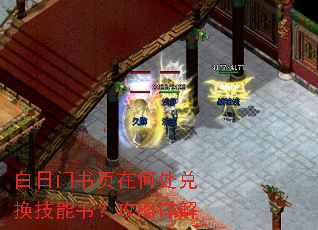 白日门书页在何处兑换技能书?攻略详解 白日门书页在何处兑换技能书?攻略详解