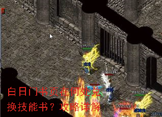 白日门书页在何处兑换技能书?攻略详解 白日门书页在何处兑换技能书?攻略详解