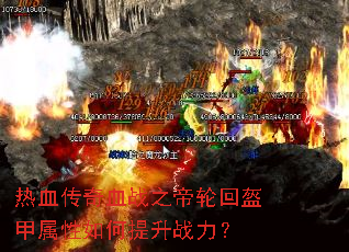 热血传奇血战之帝轮回盔甲属性如何提升战力? 热血传奇血战之帝轮回盔甲属性如何提升战力?