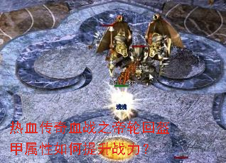 热血传奇血战之帝轮回盔甲属性如何提升战力? 热血传奇血战之帝轮回盔甲属性如何提升战力?