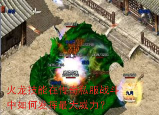 火龙技能在传奇私服战斗中如何发挥最大威力? 火龙技能在传奇私服战斗中如何发挥最大威力?