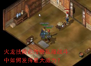 火龙技能在传奇私服战斗中如何发挥最大威力? 火龙技能在传奇私服战斗中如何发挥最大威力?