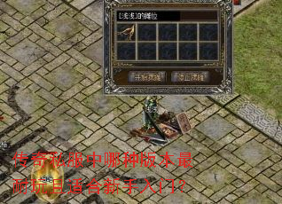 传奇私服中哪种版本最耐玩且适合新手入门? 传奇私服中哪种版本最耐玩且适合新手入门?