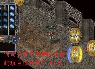 传奇私服中哪种版本最耐玩且适合新手入门? 传奇私服中哪种版本最耐玩且适合新手入门?
