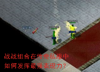 战战组合在传奇私服中如何发挥最强表现力? 战战组合在传奇私服中如何发挥最强表现力?