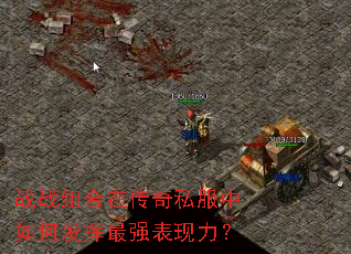 战战组合在传奇私服中如何发挥最强表现力? 战战组合在传奇私服中如何发挥最强表现力?