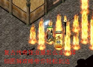 复古传奇钳虫巢怎么走?详细图解攻略带你轻松到达 复古传奇钳虫巢怎么走?详细图解攻略带你轻松到达