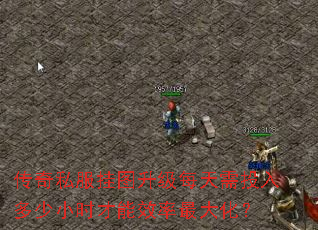 传奇私服挂图升级每天需投入多少小时才能效率最大化? 传奇私服挂图升级每天需投入多少小时才能效率最大化?