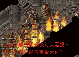 传奇私服挂图升级每天需投入多少小时才能效率最大化? 传奇私服挂图升级每天需投入多少小时才能效率最大化?