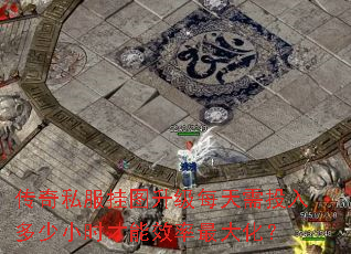 传奇私服挂图升级每天需投入多少小时才能效率最大化? 传奇私服挂图升级每天需投入多少小时才能效率最大化?