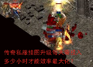 传奇私服挂图升级每天需投入多少小时才能效率最大化? 传奇私服挂图升级每天需投入多少小时才能效率最大化?
