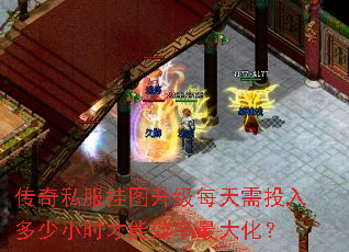 传奇私服挂图升级每天需投入多少小时才能效率最大化? 传奇私服挂图升级每天需投入多少小时才能效率最大化?