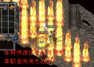 如何快速提升新开传奇单职业网角色战力? 如何快速提升新开传奇单职业网角色战力?