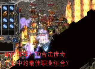 如何选择1.70合击传奇手游中的最佳职业组合? 如何选择1.70合击传奇手游中的最佳职业组合?