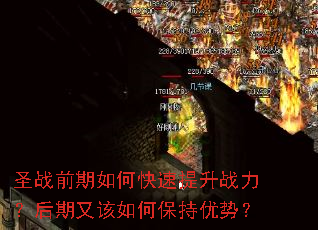 圣战前期如何快速提升战力?后期又该如何保持优势? 圣战前期如何快速提升战力?后期又该如何保持优势?