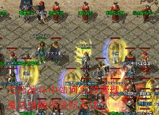 法师战斗中如何高效管理魔法值确保续航无忧? 法师战斗中如何高效管理魔法值确保续航无忧?