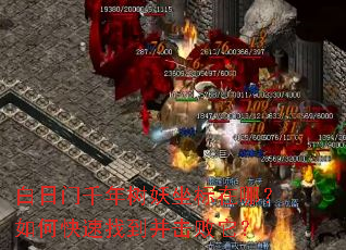 白日门千年树妖坐标在哪?如何快速找到并击败它? 白日门千年树妖坐标在哪?如何快速找到并击败它?