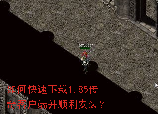 如何快速下载1.85传奇客户端并顺利安装? 如何快速下载1.85传奇客户端并顺利安装?