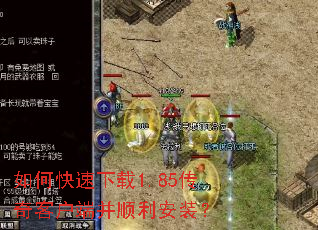 如何快速下载1.85传奇客户端并顺利安装? 如何快速下载1.85传奇客户端并顺利安装?