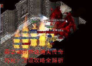 勇者如何快速通关传奇游戏?顶级攻略全解析 勇者如何快速通关传奇游戏?顶级攻略全解析