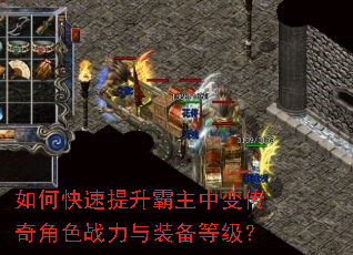 如何快速提升霸主中变传奇角色战力与装备等级? 如何快速提升霸主中变传奇角色战力与装备等级?