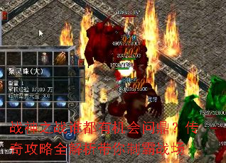战神之战谁都有机会问鼎?传奇攻略全解析带你制霸战场 战神之战谁都有机会问鼎?传奇攻略全解析带你制霸战场